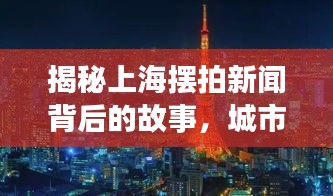 揭秘上海摆拍新闻背后的故事,城市繁华下的真实演绎