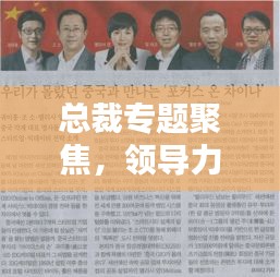 总裁专题聚焦,领导力与创新商业之道
