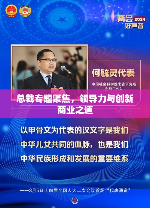 总裁专题聚焦,领导力与创新商业之道