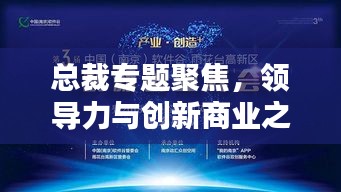 总裁专题聚焦,领导力与创新商业之道