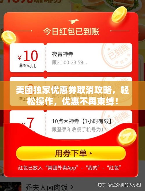 美团独家优惠券取消攻略,轻松操作,优惠不再束缚!