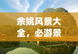 余姚风景大全,必游景点一网打尽,旅游攻略在此!