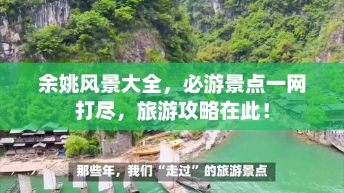 余姚风景大全,必游景点一网打尽,旅游攻略在此!
