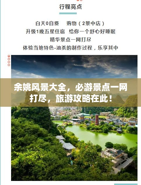 余姚风景大全,必游景点一网打尽,旅游攻略在此!