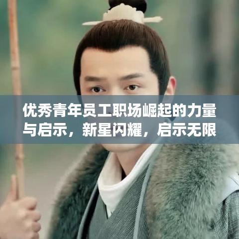 优秀青年员工职场崛起的力量与启示,新星闪耀,启示无限