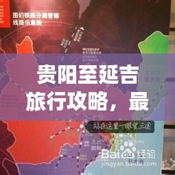 贵阳至延吉旅行攻略,最新飞行指南