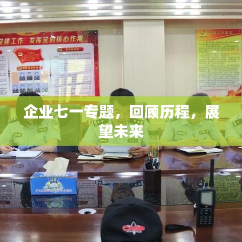 企业七一专题,回顾历程,展望未来