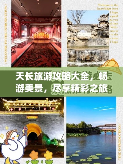 天长旅游攻略大全,畅游美景,尽享精彩之旅!