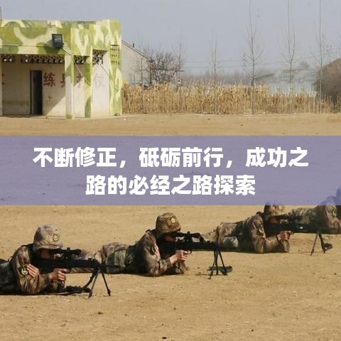 不断修正,砥砺前行,成功之路的必经之路探索