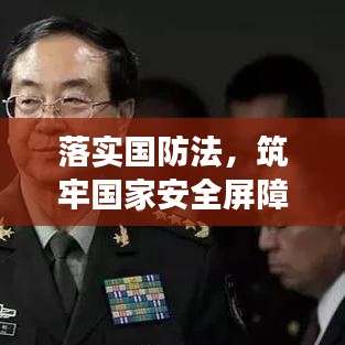 落实国防法,筑牢国家安全屏障,维护国家长治久安