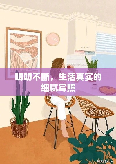 叨叨不断,生活真实的细腻写照