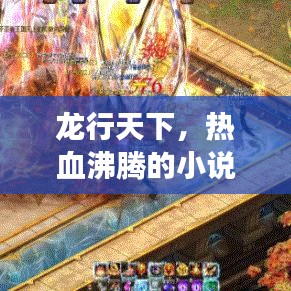 龙行天下,热血沸腾的小说探险之旅