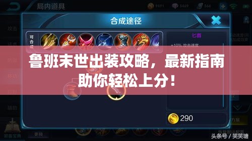 鲁班末世出装攻略,最新指南助你轻松上分!