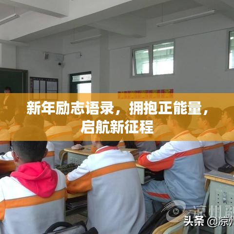 新年励志语录,拥抱正能量,启航新征程
