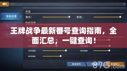 王牌战争最新番号查询指南,全面汇总,一键查询!