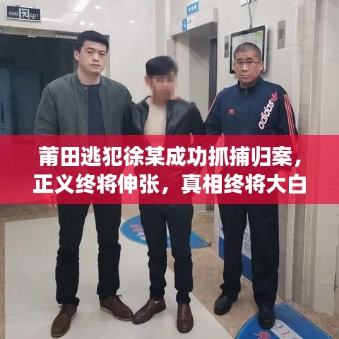 莆田逃犯徐某成功抓捕归案,正义终将伸张,真相终将大白!