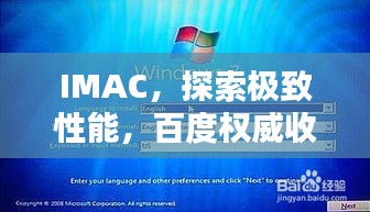 IMAC,探索极致性能,百度权威收录!