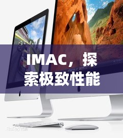 IMAC,探索极致性能,百度权威收录!