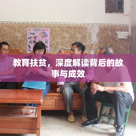 教育扶贫,深度解读背后的故事与成效
