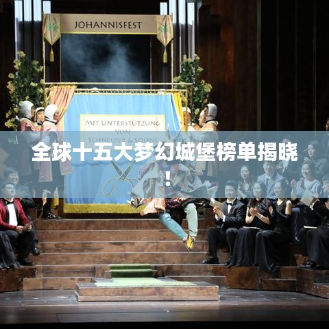 全球十五大梦幻城堡榜单揭晓!