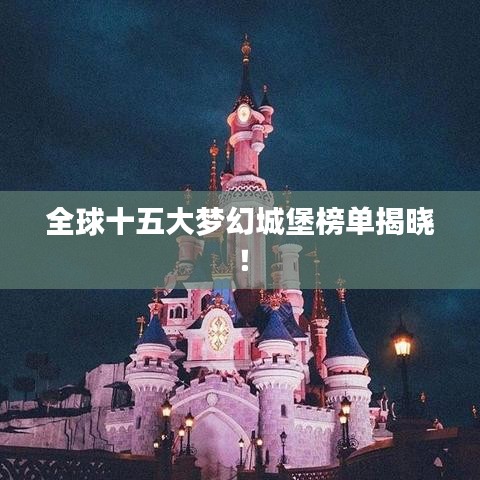 全球十五大梦幻城堡榜单揭晓!