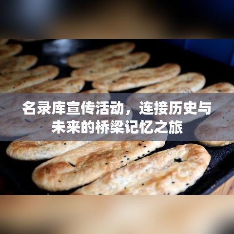 名录库宣传活动,连接历史与未来的桥梁记忆之旅