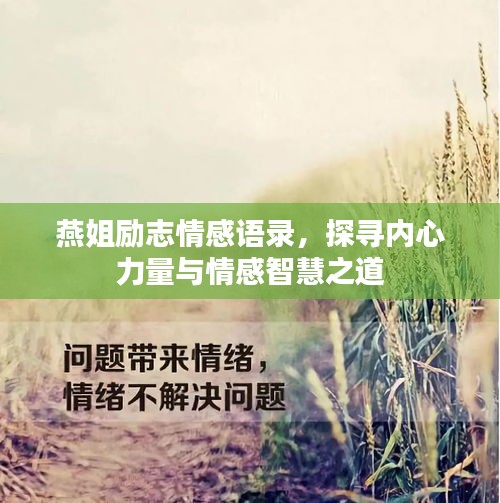 燕姐励志情感语录,探寻内心力量与情感智慧之道