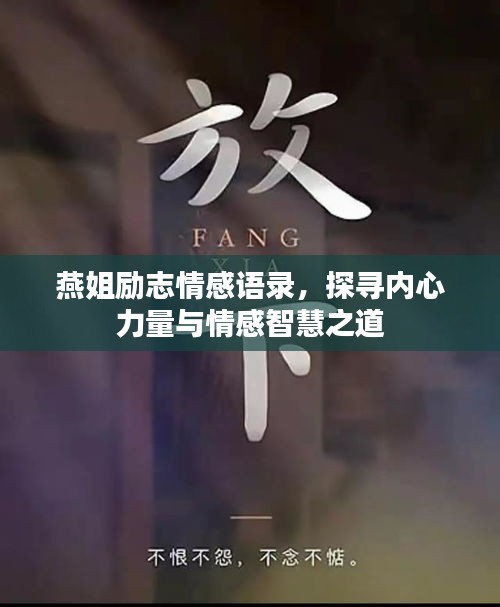 燕姐励志情感语录,探寻内心力量与情感智慧之道