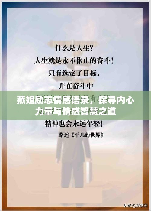 燕姐励志情感语录,探寻内心力量与情感智慧之道