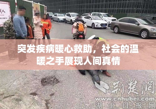 突发疾病暖心救助,社会的温暖之手展现人间真情