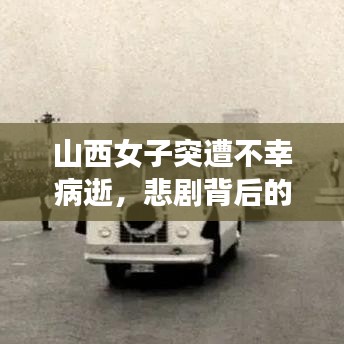 山西女子突遭不幸病逝,悲剧背后的警醒与反思