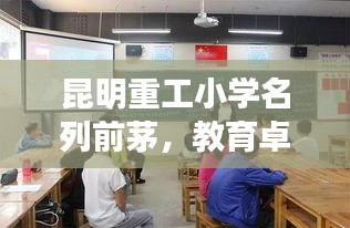昆明重工小学名列前茅,教育卓越助力孩子未来腾飞