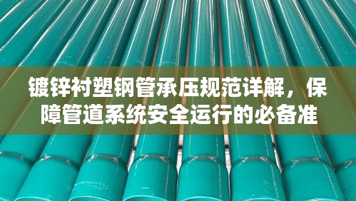 镀锌衬塑钢管承压规范详解,保障管道系统安全运行的必备准则