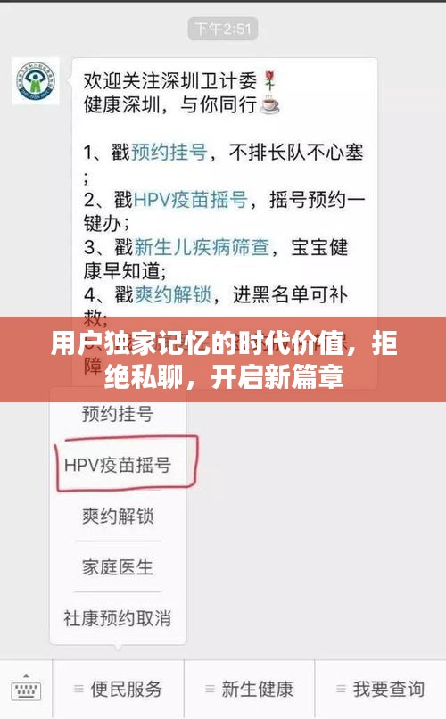 用户独家记忆的时代价值,拒绝私聊,开启新篇章