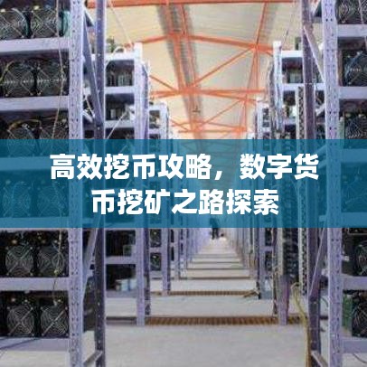 高效挖币攻略,数字货币挖矿之路探索