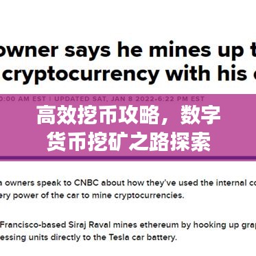 高效挖币攻略,数字货币挖矿之路探索