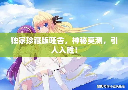独家珍藏版哑舍,神秘莫测,引人入胜!