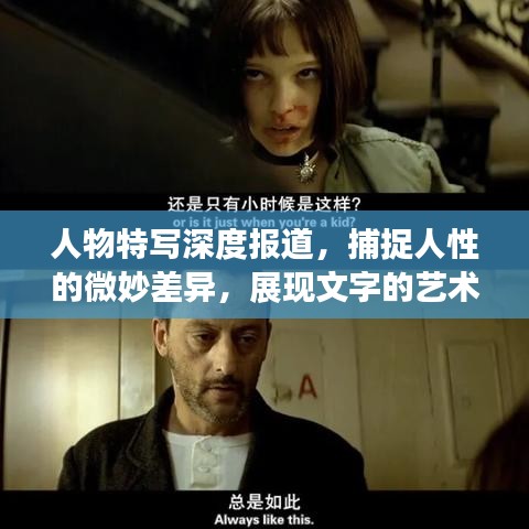 人物特写深度报道,捕捉人性的微妙差异,展现文字的艺术力量