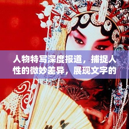 人物特写深度报道,捕捉人性的微妙差异,展现文字的艺术力量