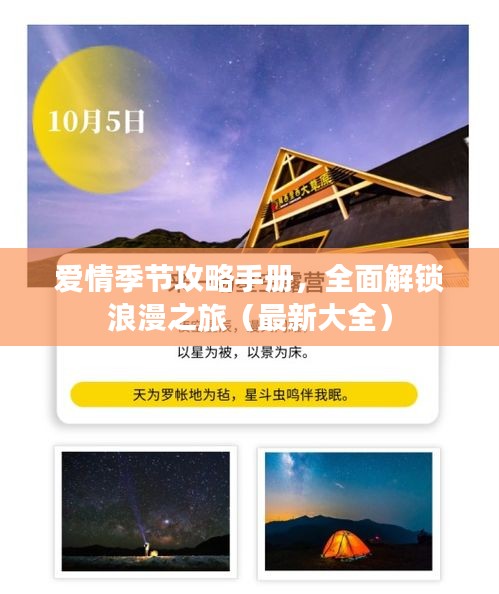 爱情季节攻略手册,全面解锁浪漫之旅(最新大全)