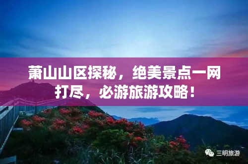 萧山山区探秘,绝美景点一网打尽,必游旅游攻略!