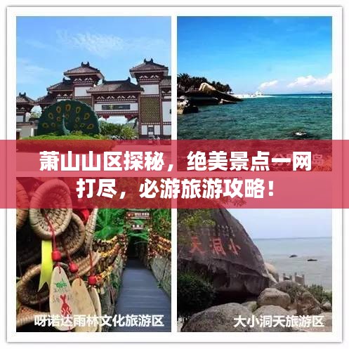 萧山山区探秘,绝美景点一网打尽,必游旅游攻略!