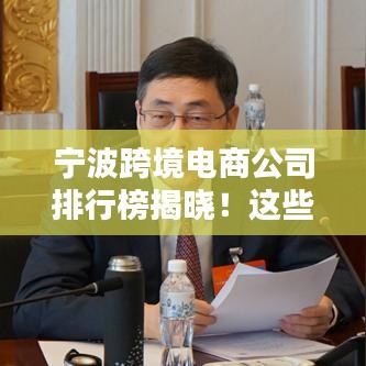 宁波跨境电商公司排行榜揭晓!这些企业领跑行业前列!