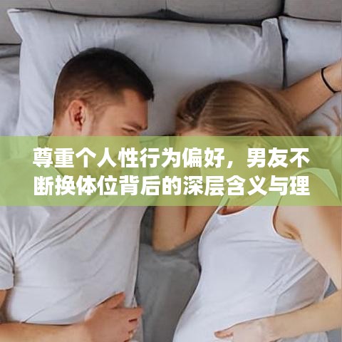尊重个人性行为偏好,男友不断换体位背后的深层含义与理解