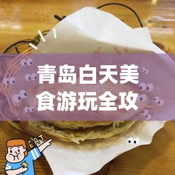 青岛白天美食游玩全攻略,最新吃喝指南