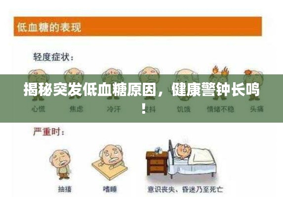 揭秘突发低血糖原因,健康警钟长鸣!