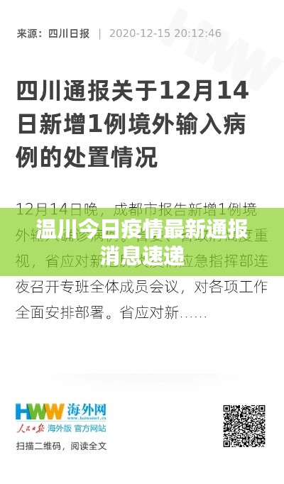 温川今日疫情最新通报消息速递