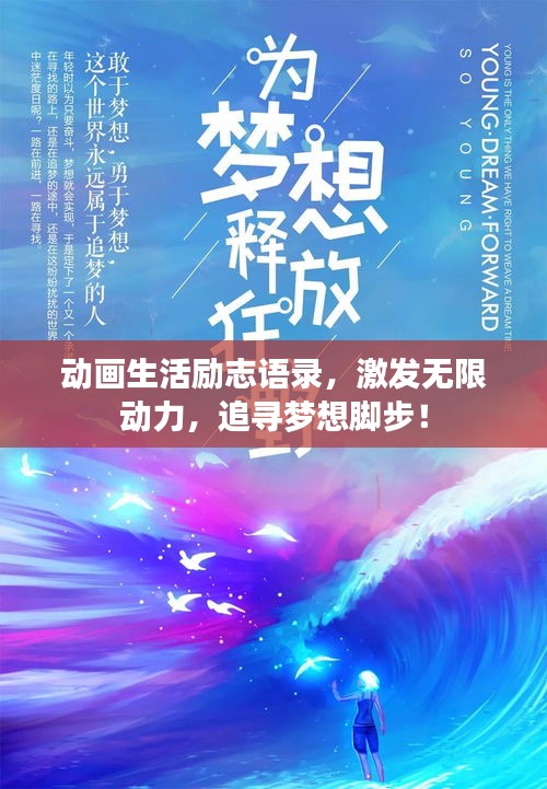 动画生活励志语录,激发无限动力,追寻梦想脚步!