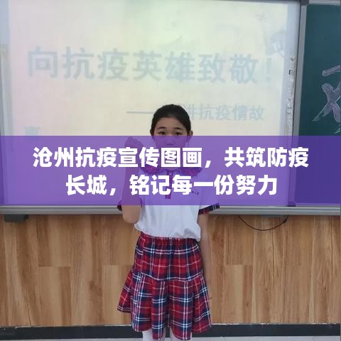沧州抗疫宣传图画,共筑防疫长城,铭记每一份努力