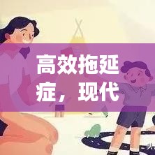高效拖延症,现代生活的微妙平衡之道